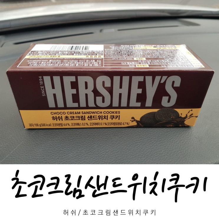  허쉬 초코크림샌드위치쿠키
