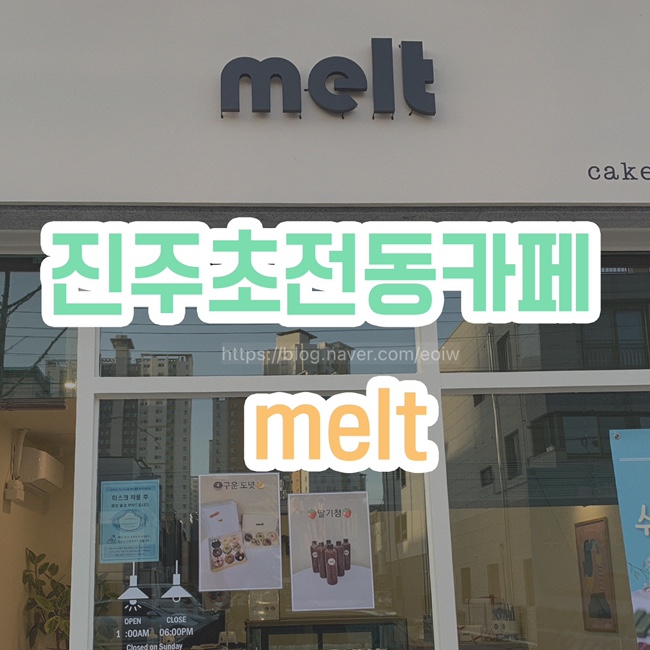 [진주초전동카페] melt