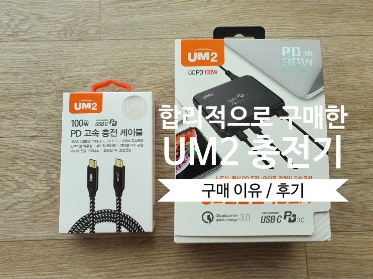 [후기&정리] UM2 QCPD100W 고속 멀티충전기 구매 후기 (구매이유 /노트북 고속 충전 지원)