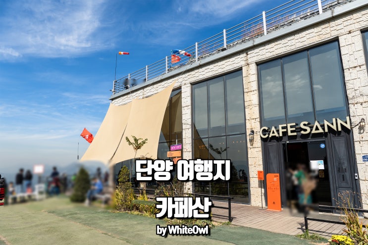  단양 카페산 파란하늘 아래 패러글라이딩뷰가 예술