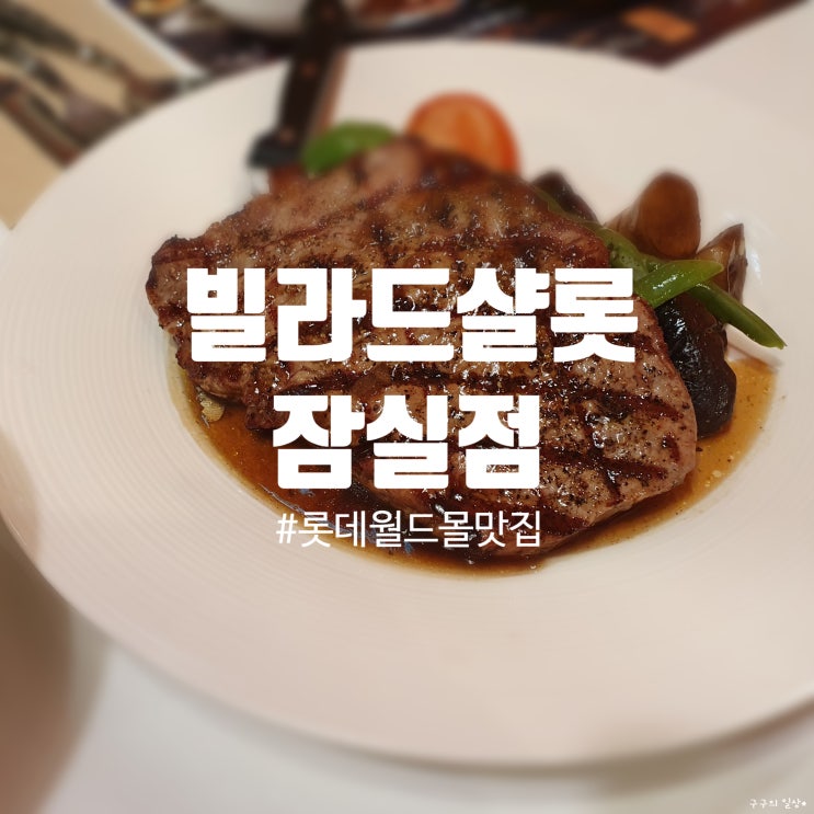  잠실 롯데월드몰 맛집 :: 로봇이 서빙해주는 '빌라드샬롯 잠실점'