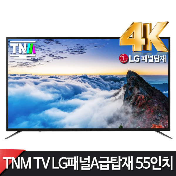 갓성비 좋은 TNM TV 방문설치 55인치 TV TNM-5500U UHD LED 무결점 LG정품IPS패널탑재 한정특가, 스탠드형 추천합니다