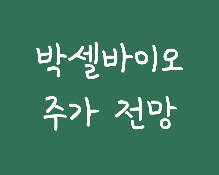 박셀바이오 주가 전망 박셀바이오 주가 전망
