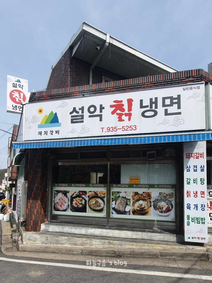 대전대덕구맛집 :: 설악칡냉면 돼지갈비 먹고 왔어요~