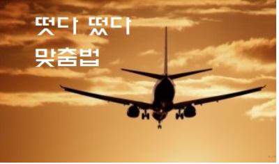  떳다 떴다 맞춤법