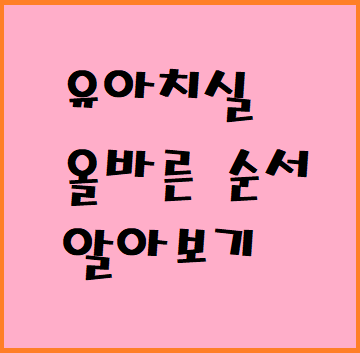  유아치실 올바른 순서 알아보기(feat by 중요한 건 습관)