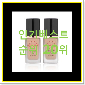  명품 민감성파운데이션 구매 가성비 순위