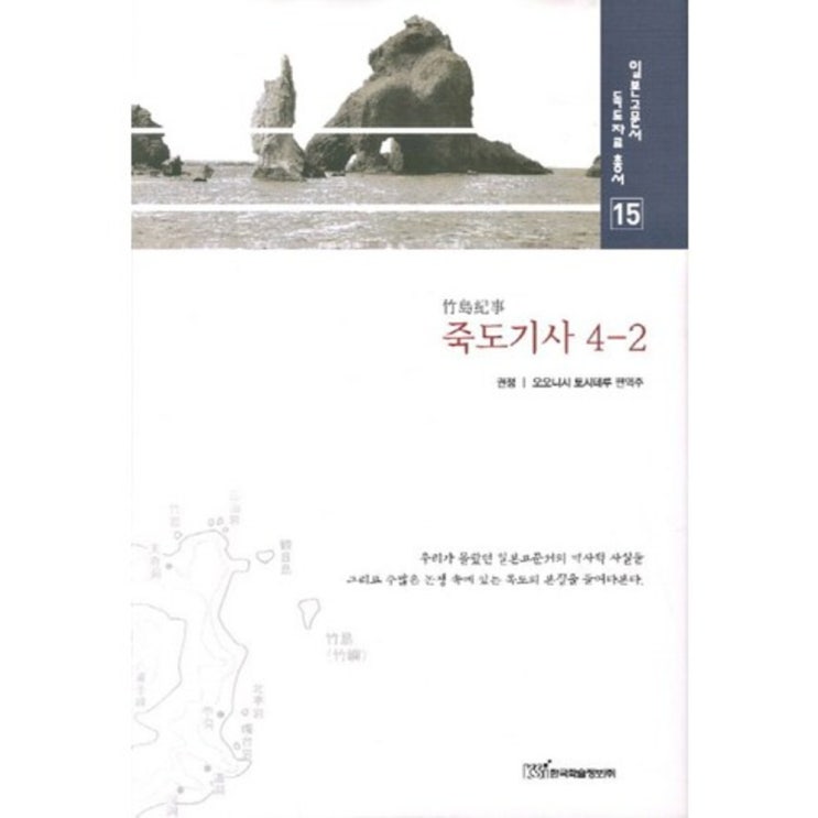 인지도 있는 죽도 기사(4-2)-15(일본 고문서 독도 자료 총서), 한국학술정보(로켓배송) 추천해요