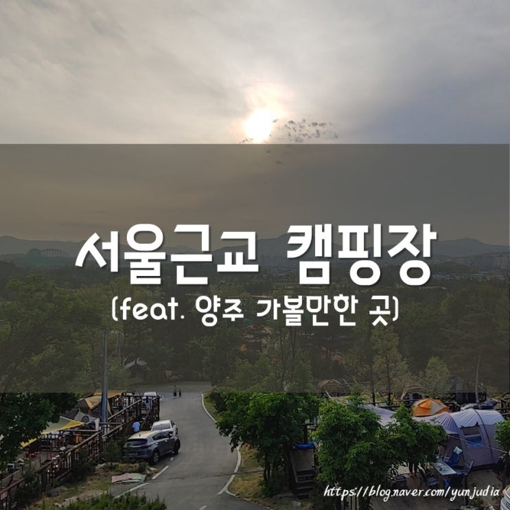  [양주여행] 휴리조트캠핑장 & 윤쉐프정직한제빵소