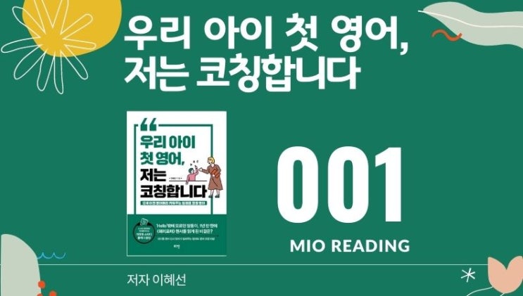  우리 아이 첫 영어, 저는 코칭합니다. 첫 번째는 '너그러움'이고, 두 번째는 '코칭'이다. - 첫번째