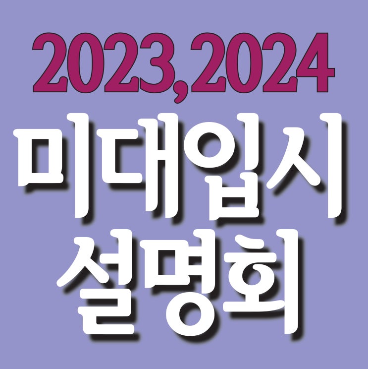  [ 부산미술학원 2023,2024 미대입시설명회 ] 센텀 마린시티미술학원 미대입시설명회 부산 해운대 남천동미술학원 2022,2023,2024 미대입시설명회가 한창 진행중입니다~
