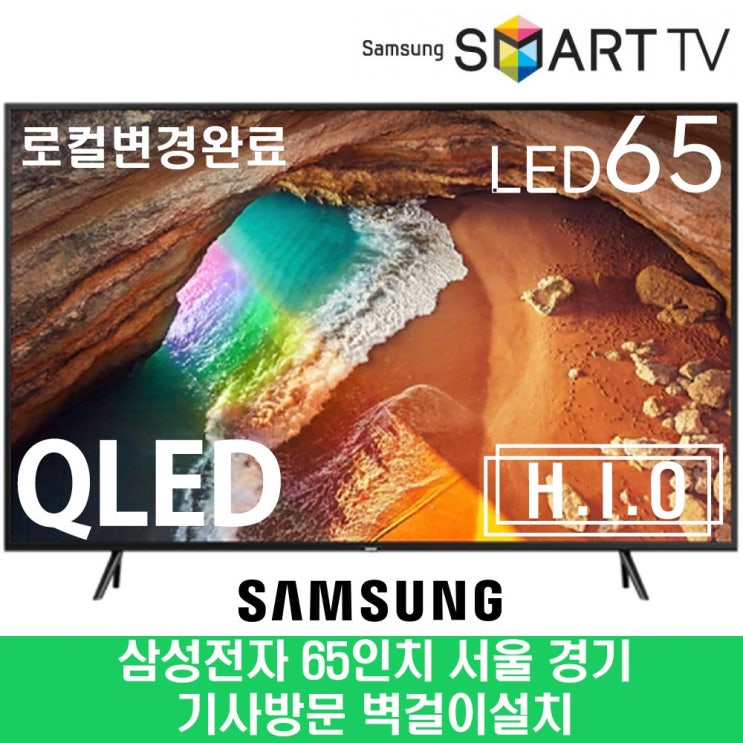 후기가 좋은 65Q60 4K QLED UHD 스마트 65인치 TV 수도권 벽걸이 추천해요