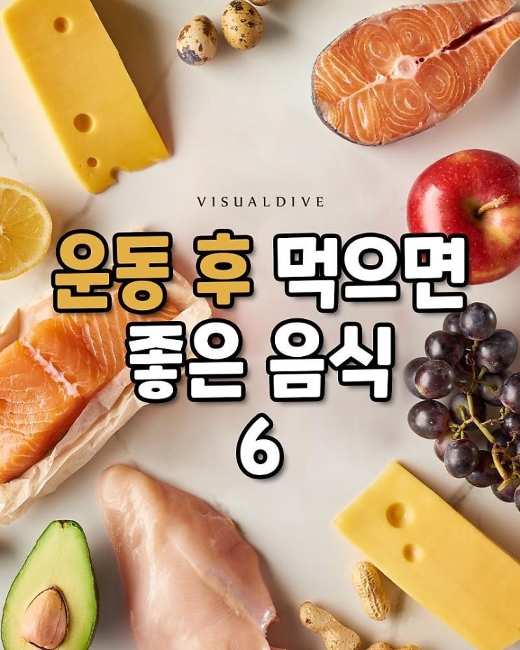  운동 후 먹으면 좋은 음식