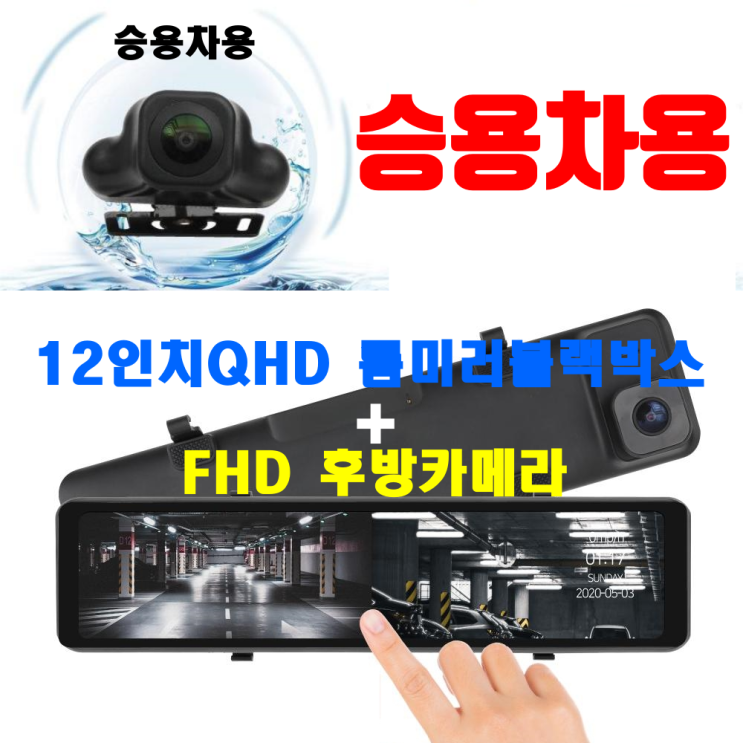 요즘 인기있는 2채널 12인치 QHD 분할화면 전후방 룸미러 블랙박스 + FHD 자동차 화물차 후방카메라, K2 추천해요 요즘 인기있는 2채널 12인치 QHD 분할화면 전후방 룸미러 블랙박스 + FHD 자동차 화물차 후방카메라, K2 추천해요