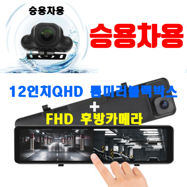 요즘 인기있는 2채널 12인치 QHD 분할화면 전후방 룸미러 블랙박스 + FHD 자동차 화물차 후방카메라, K2 추천해요