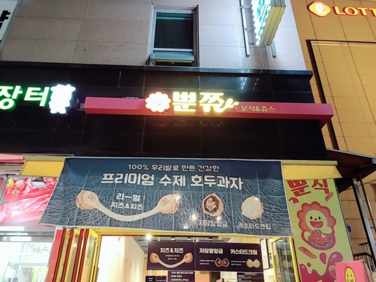  [뿐쮸] 뿐쮸 호두과자 전문점, 미아동 디저트, 롯데마트삼양점 옆, 미아동 맛집