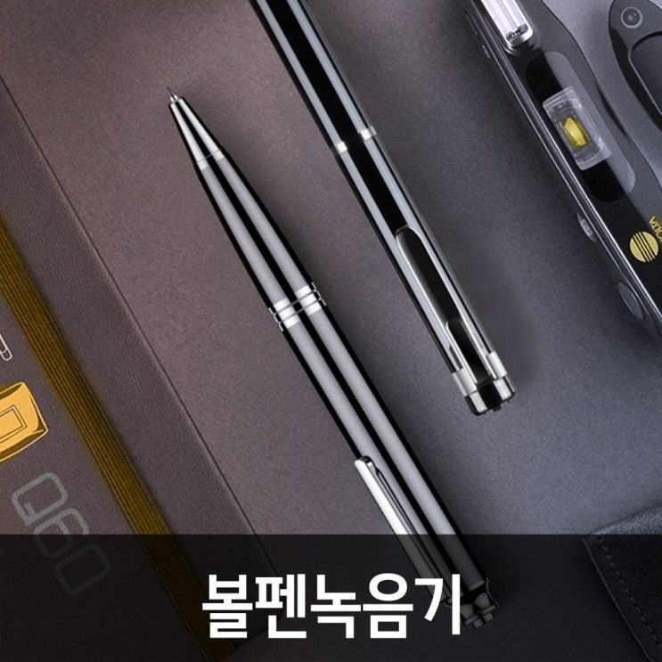 많이 찾는 볼펜 녹음기 초소형 보이스 레코더, 선택(1)만년필형8GCDH00772.01, 볼펜녹음기 추천합니다 많이 찾는 볼펜 녹음기 초소형 보이스 레코더, 선택(1)만년필형8GCDH00772.01, 볼펜녹음기 추천합니다