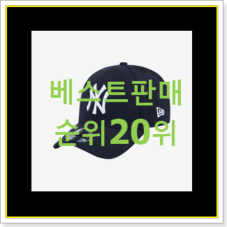  놀라운 MLB모자 아이템 인기 특가 TOP 20위