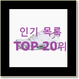  더 좋아진 나이키베이퍼맥스플라이니트 상품 베스트 판매 랭킹 20위