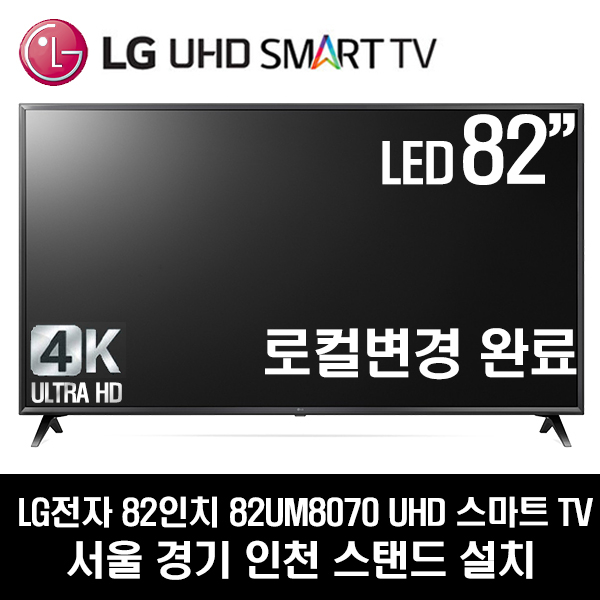 많이 찾는 LG전자 82UM8070 UHD 스마트 AI ThinQ 82인치 TV 2019년형, 방문설치, 서울경기인천스탠드 추천합니다