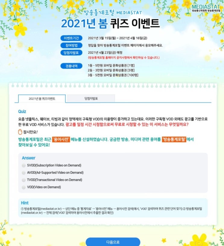  [2021/3/15~4/16] 방송통계포털, 2021년 봄 퀴즈 문상106명