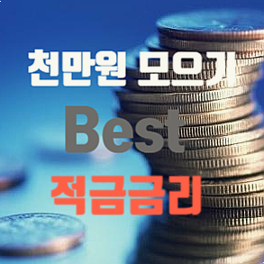  천만원 모으기 적금 금리 높은 곳 (신협/저축은행/1금융권)