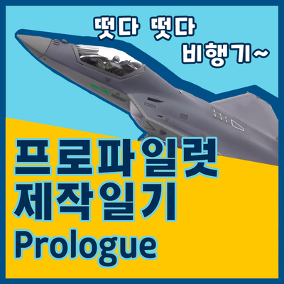 [프로파일럿 제작일기]Prologue - '프로파일럿' ?