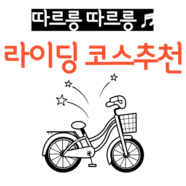  전국 라이딩 [ 자전거 ] 코스 추천.