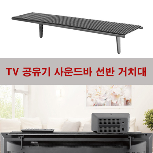 후기가 좋은 행복리그 TV 셋탑박스 사운드바 정리 선반 거치대, 1.선반거치대 APM-01(300mm) 추천해요