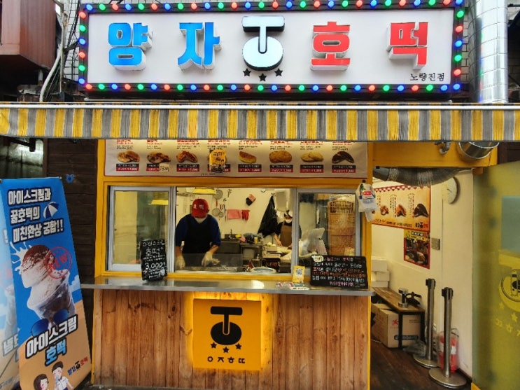 노량진 맛집 양자호떡-꿀호떡, 뿌링꿀 호떡, 고구마꿀호떡, 아이스크림 호떡 노량진 맛집 양자호떡-꿀호떡, 뿌링꿀 호떡, 고구마꿀호떡, 아이스크림 호떡