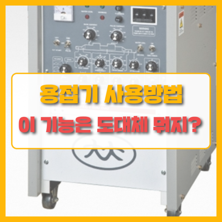  알곤 용접기 사용법!? 경기배관 용접학원과 한 눈에 알아봅시다.
