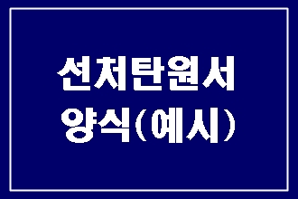  선처 탄원서 양식(예시)찾기 전, 이것 먼저 확인하세요!