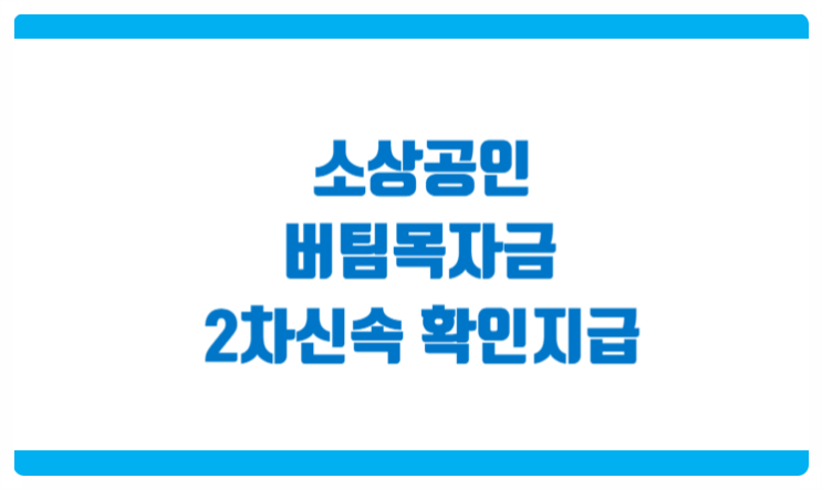  소상공인 버팀목자금 3차지원 - 2차 신속 확인 지급 시행 안내