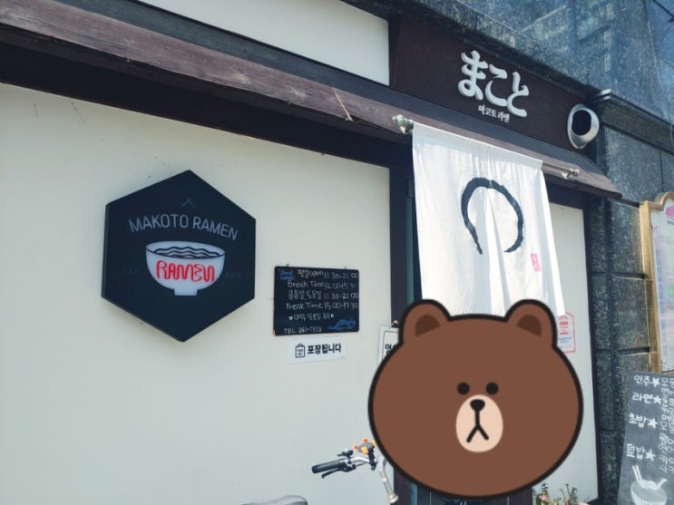  맛있는 라멘과 사케동, 가라아게까지! 마코토 라멘 :)