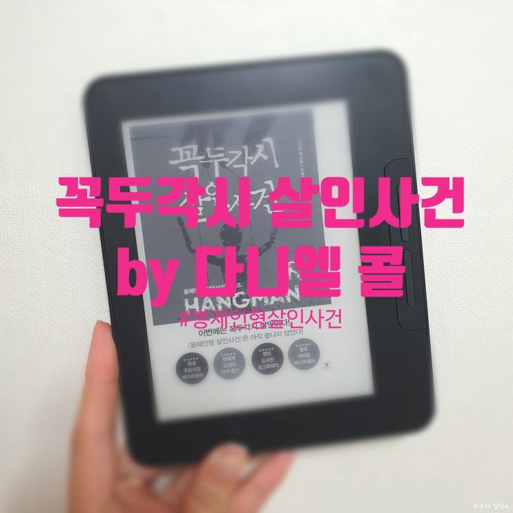  꼭두각시 살인사건(HANGMAN) - 다니엘 콜(Daniel Cole)
