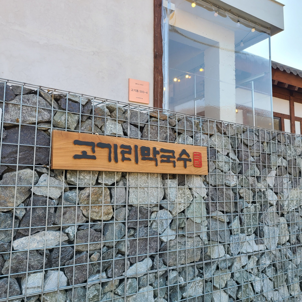 용인 맛집 고기리 막국수!! 수육 &들기름 막국수 용인 맛집 고기리 막국수!! 수육 &들기름 막국수