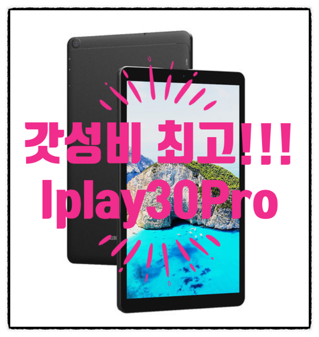  Alldocube Iplay30 pro 갓성비 제품 구매했어요!!!