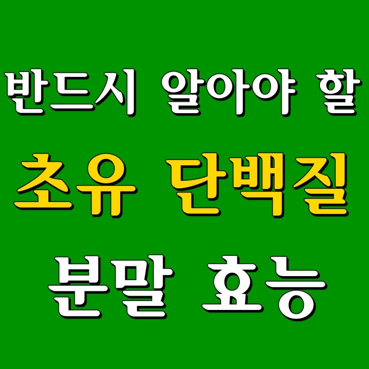  반드시 알아야 할 초유 단백질 분말 효능