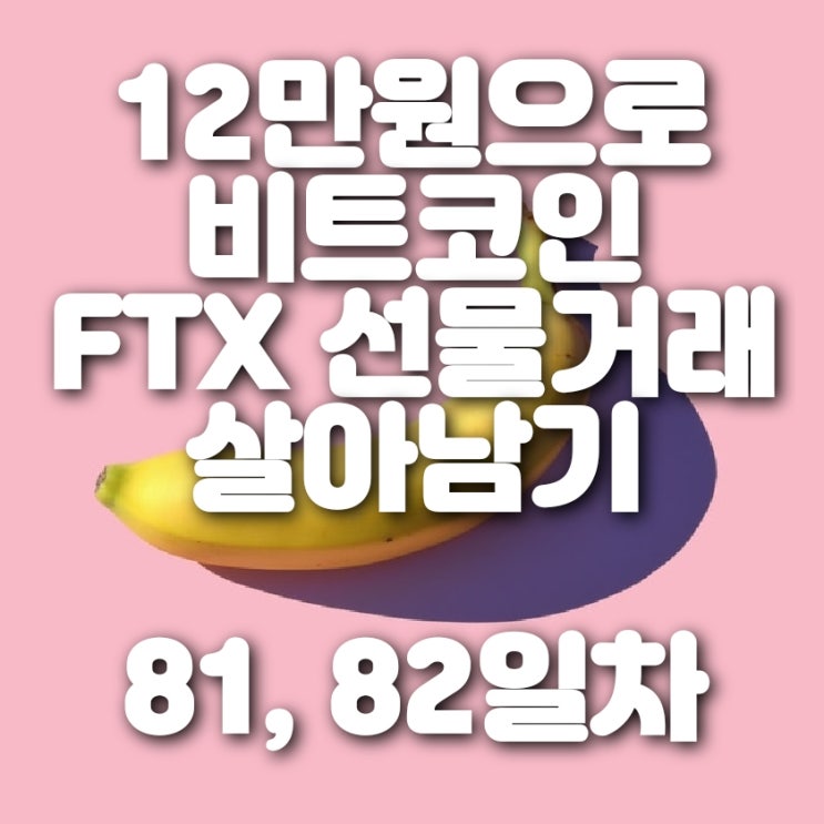  비트코인 FTX 선물거래 81, 82일차 (칠리즈 익절, 엔진 물량 증가)