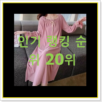  인기있는 여성원피스파자마 선택 베스트 성능 TOP 20위