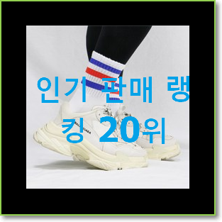  인기 발렌시아가트리플s 목록 인기 판매 랭킹 20위