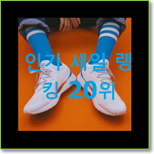  가성비혜자 아디다스이큅먼트 목록 인기 목록 랭킹 20위