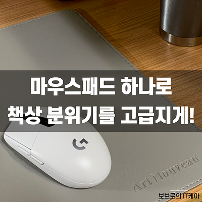  책상을 고급스럽게 만들어주는 아르누보 마우스패드ㅣ장패드, 키보드패드, 마우스장패드 추천