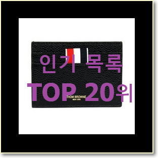  알짜배기 톰브라운카드지갑 사는곳 공유 베스트 순위 랭킹 20위