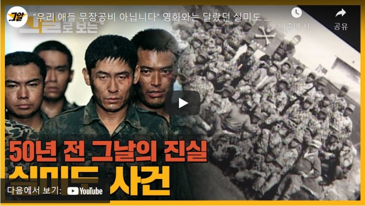 "우리 애들 무장공비 아닙니다" 영화와는 달랐던 실미도 사건의 진실 | 그알로 보는 '실미도 사건' "우리 애들 무장공비 아닙니다" 영화와는 달랐던 실미도 사건의 진실 | 그알로 보는 '실미도 사건'
