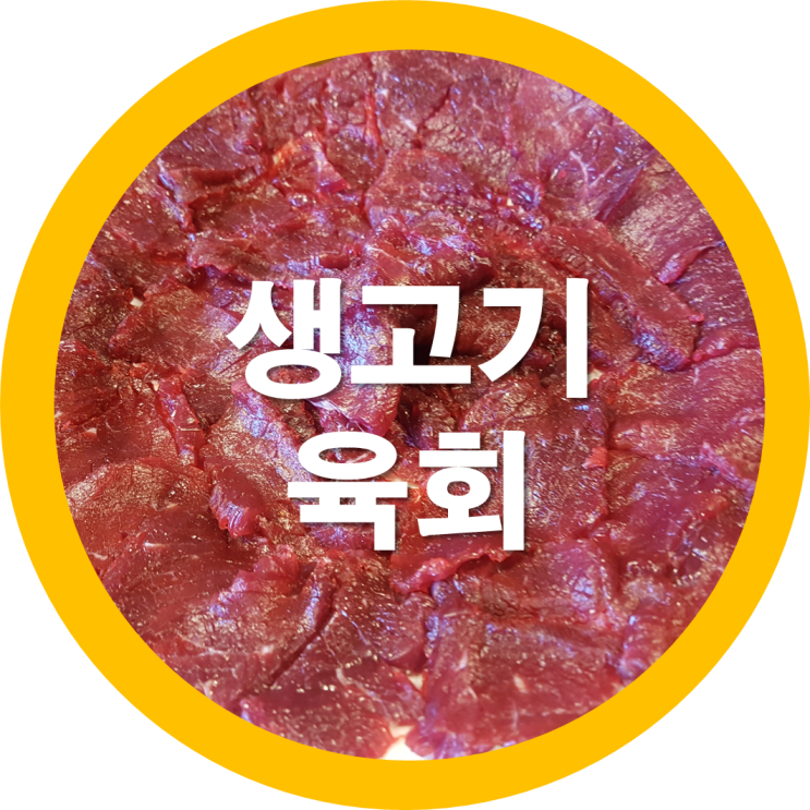  구미봉곡동에 생고기와 육회 먹으러 갔는디요