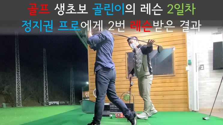  [세종골프레슨] 세종시 골프레슨 정지권 프로와 두번째 시간 / 세종필드골프연습장 추천