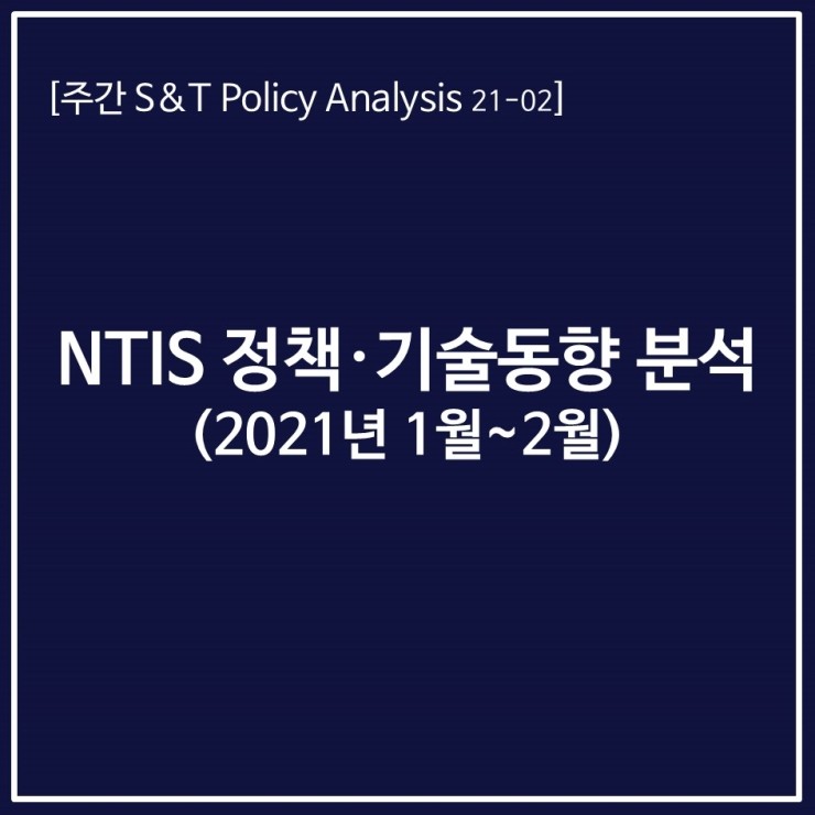 NTIS 정책 기술동향 분석(2021년 1월~2월) 