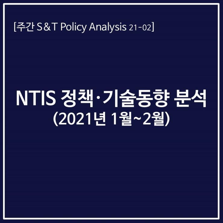 NTIS 정책 기술동향 분석(2021년 1월~2월) 