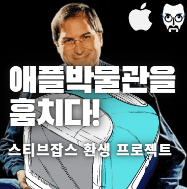 스티브잡스 10주기 기념 애플 박물관을 훔치다  전시 개최